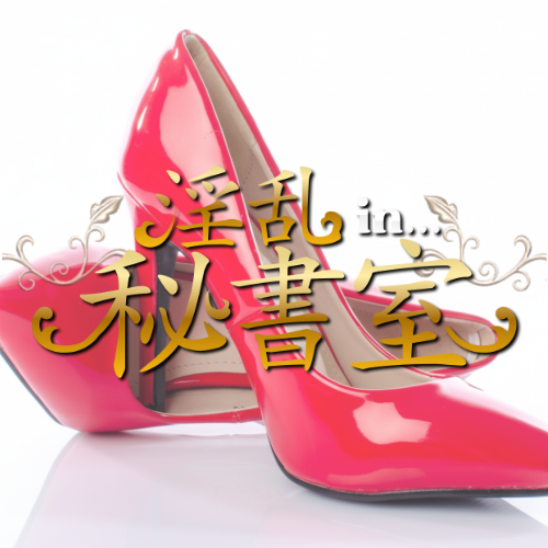 淫乱秘書室米子店