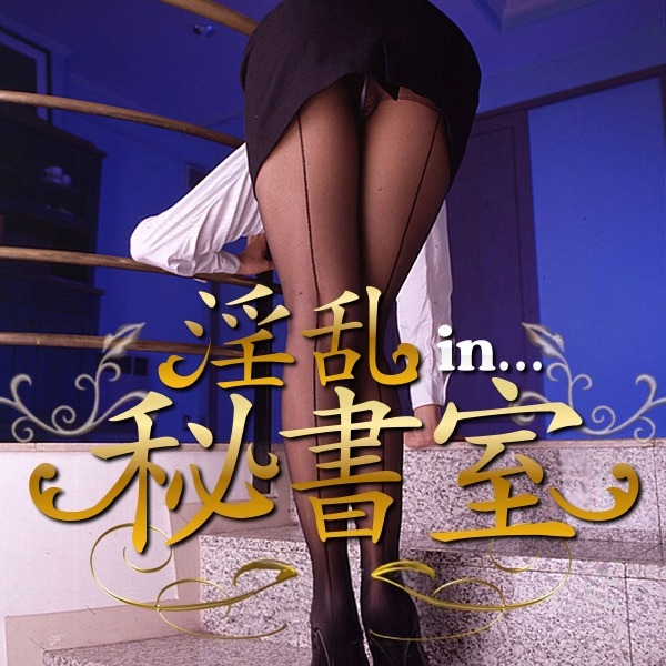 淫乱秘書室米子店