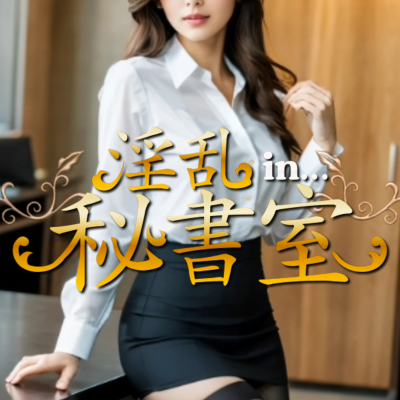 淫乱秘書室米子店